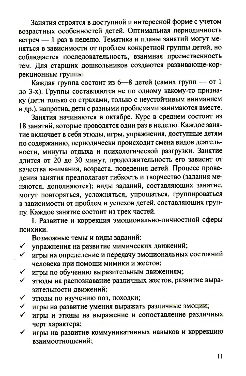 Конспекты психолого-педагогических развивающих занятий для дошкольников