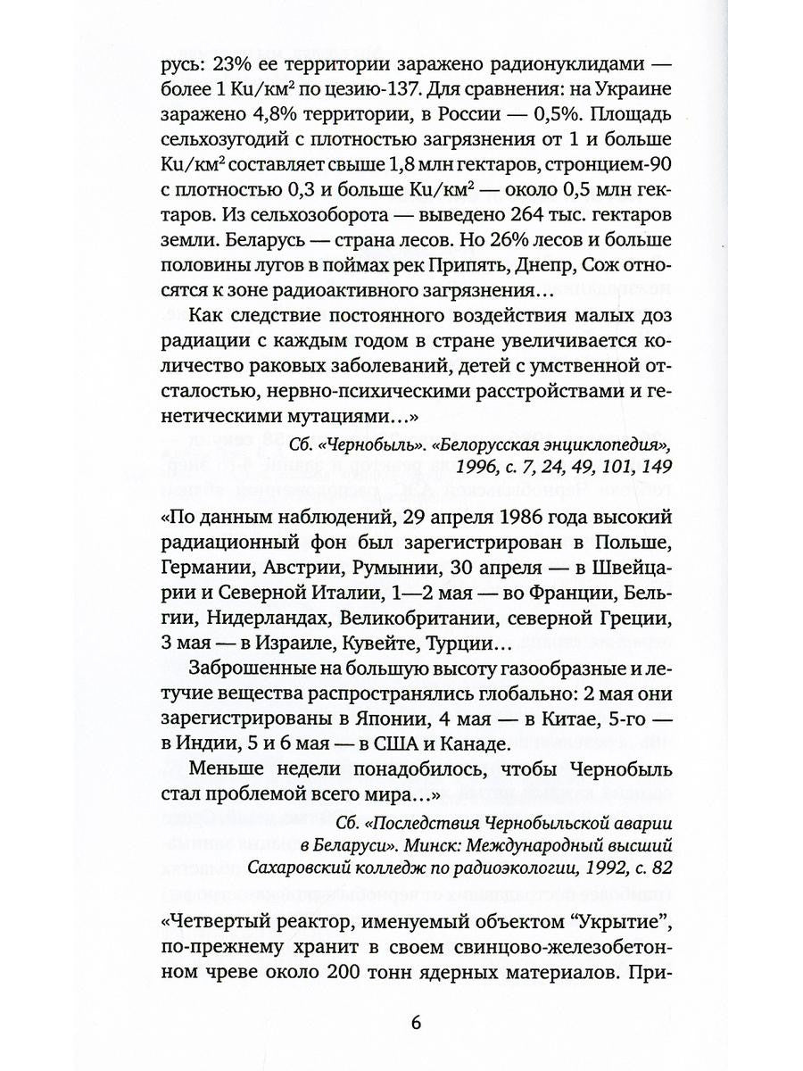 Чернобыльская молитва: Хроника будущего. 7-е изд