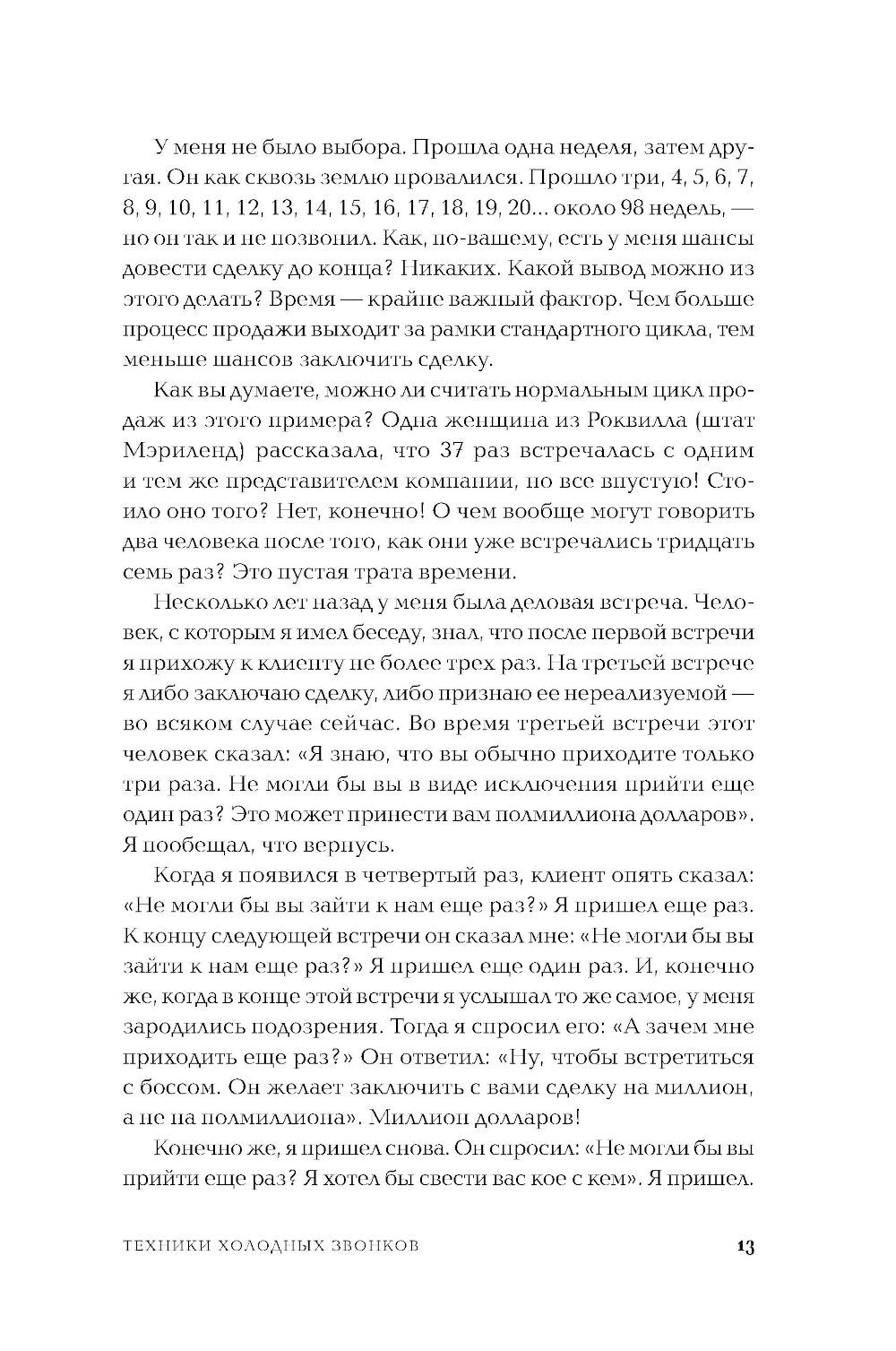 Техники холодных звонков: То, что реально работает. 5-е изд