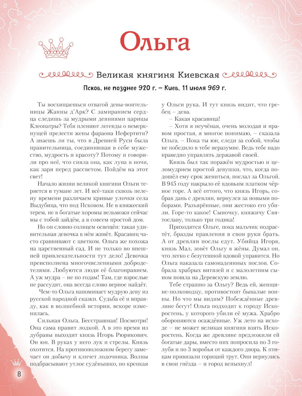 Славные имена России. Мальчики и девочки, прославившие нашу страну