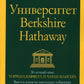 Университет Berkshire Hathaway: 30-летний опыт Уоррена Баффета и Чарли Мангер...