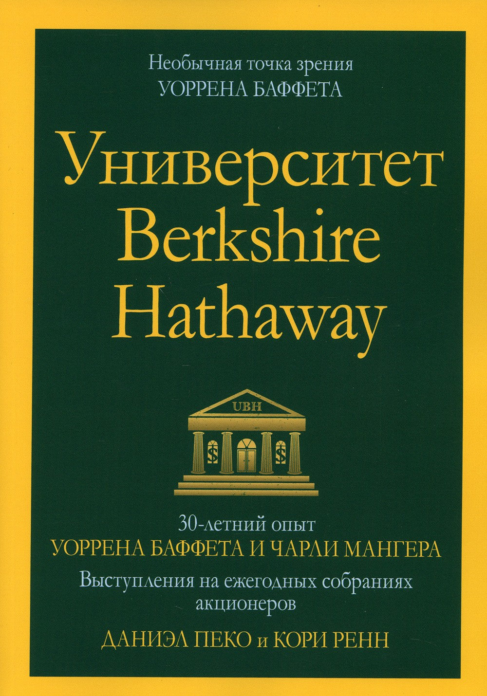 Университет Berkshire Hathaway: 30-летний опыт Уоррена Баффета и Чарли Мангер...