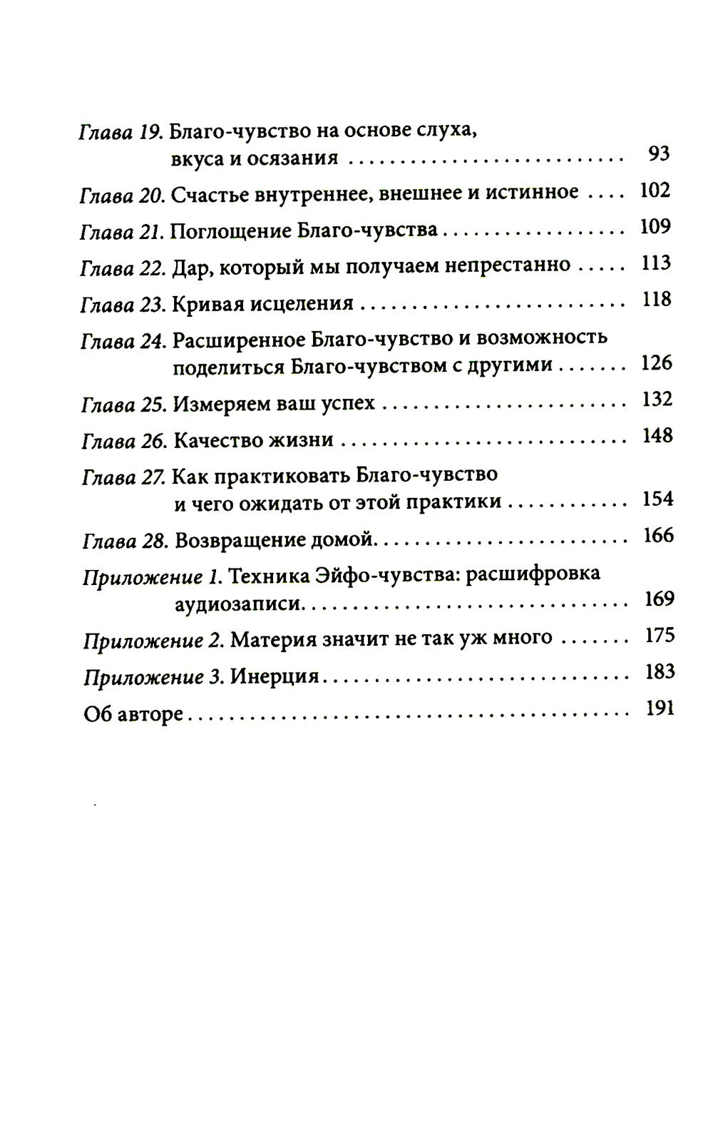 Благо-чувство: Как уменьшить боль, разрушить негативные паттерны и обрести ду...