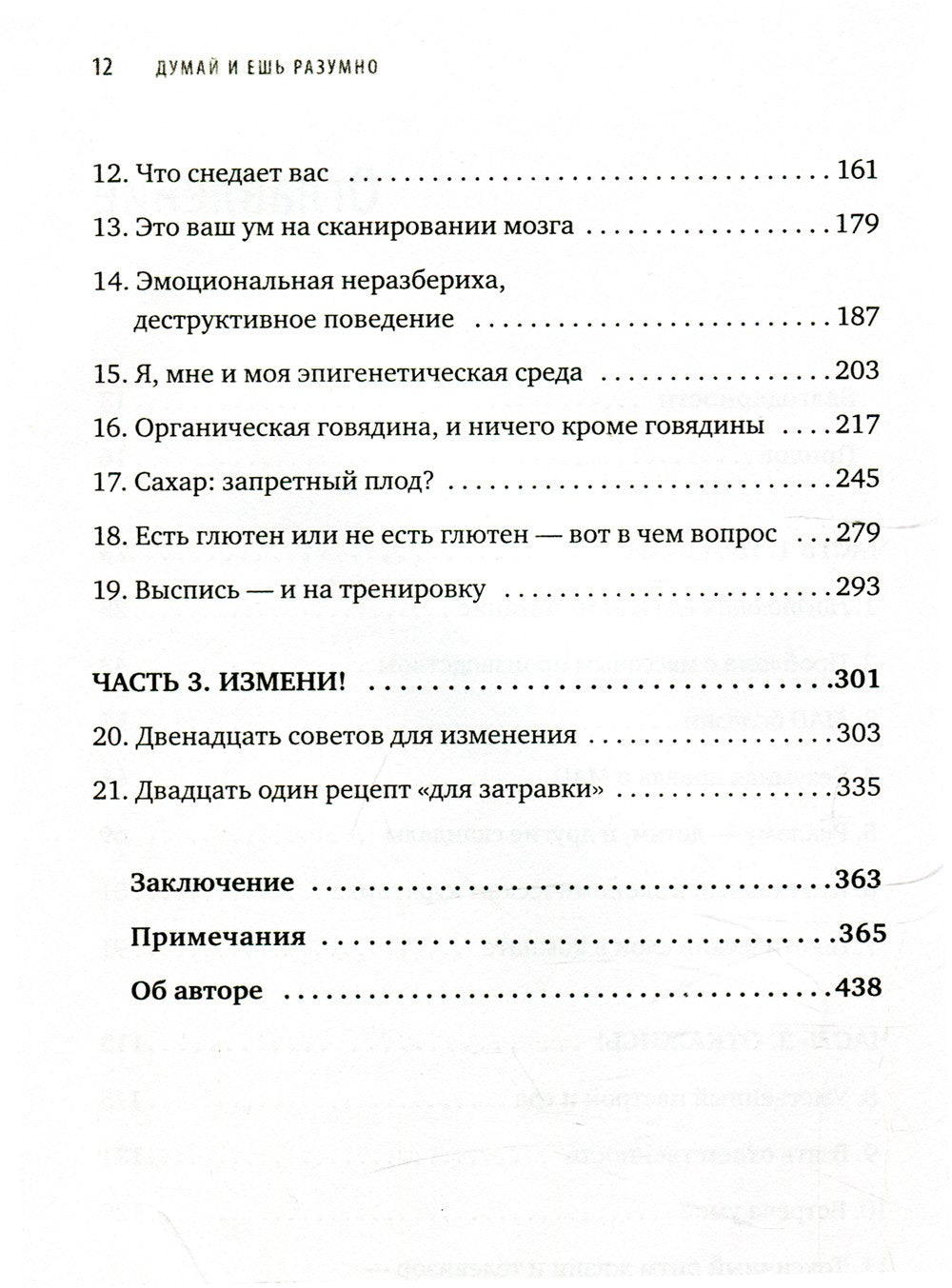 Думай и ешь разумно. Нейробиологический подход к ясности ума и здоровой жизни