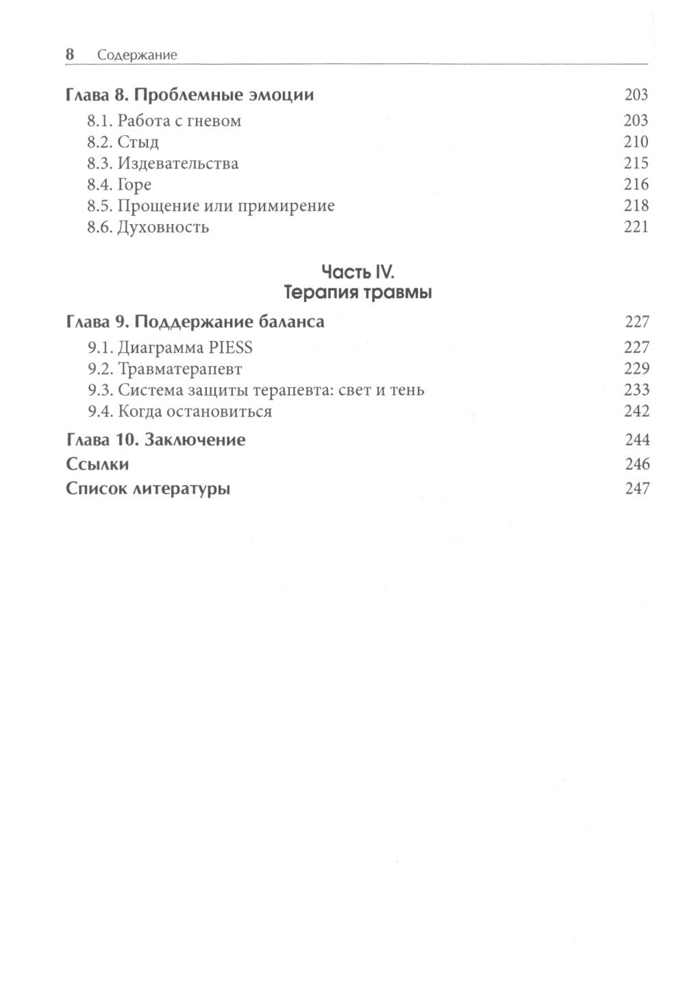 Лечение комплексных травм и диссоциаций. Практическое руководство терапевта п...
