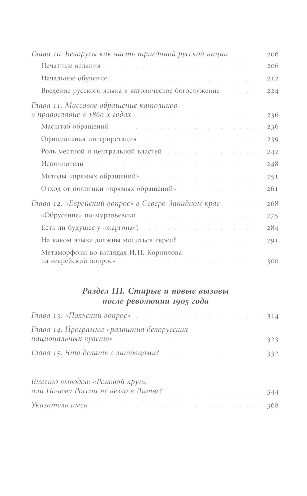 Польша или Русь? Литва в составе Российской империи. 2-е изд