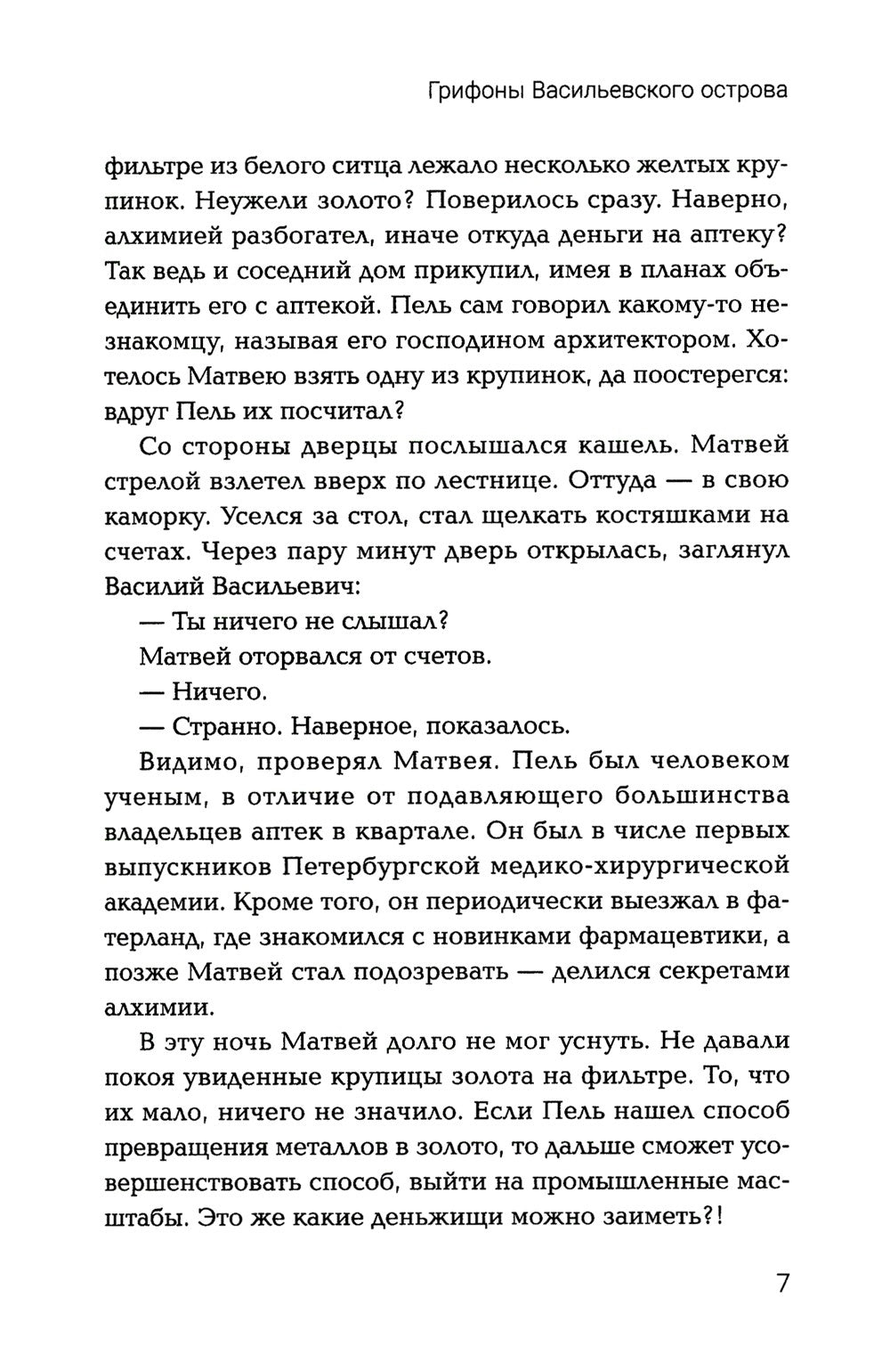 Грифоны Васильевского острова: попаданец в альтернативное время