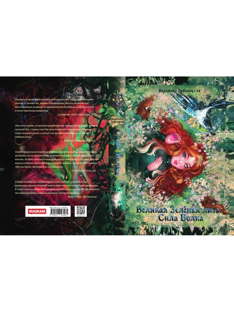 Великая Зеленая Лиса. Сила волка