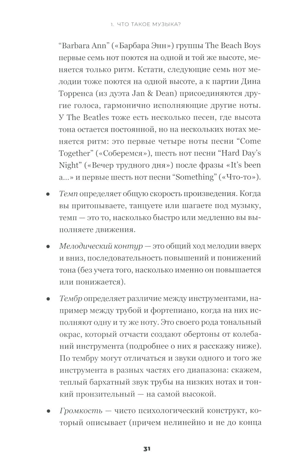 На музыке: Наука о человеческой одержимости звуком