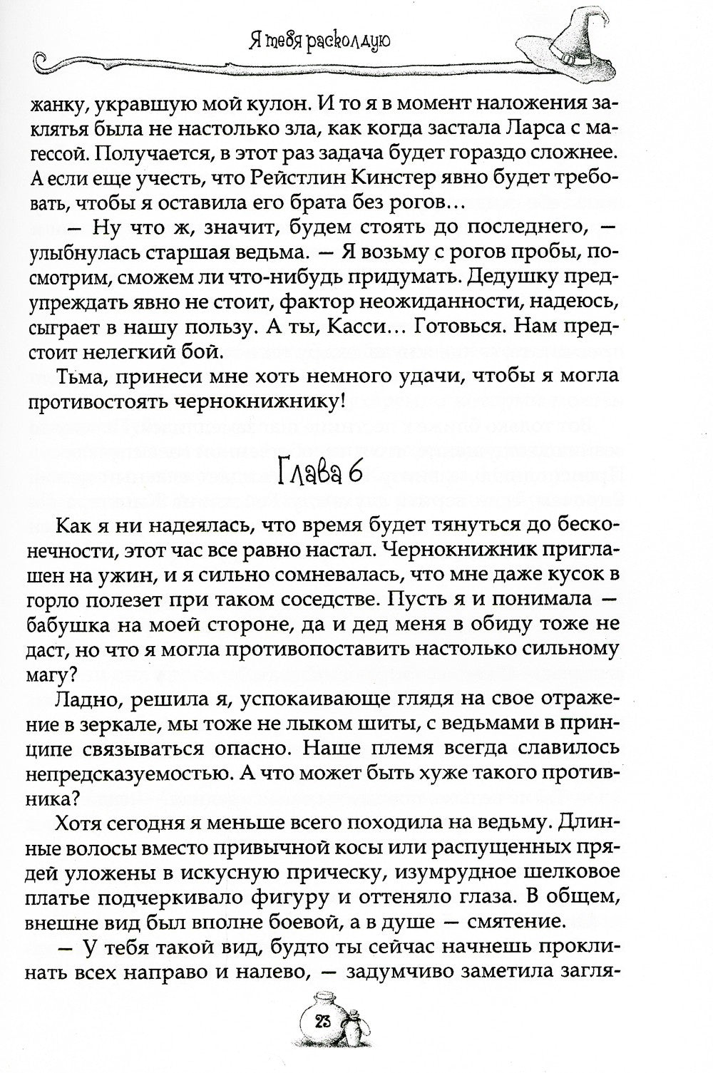 Я тебя расколдую