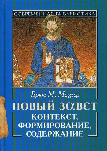 Новый Завет. Контекст, формирование, содержание