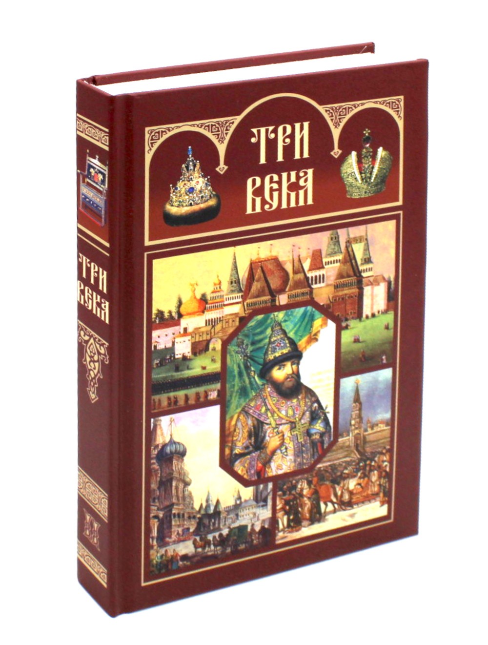 Три века: Россия от Смуты до нашего времени: В 6 т. (комплект)