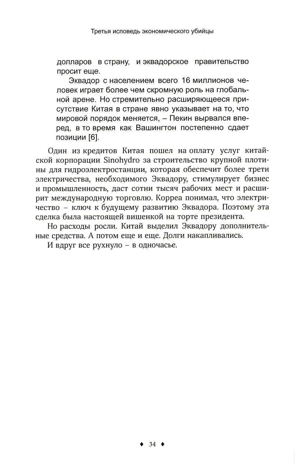 Исповедь экономического убийцы; Новая исповедь экономического убийцы; Третья ...