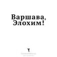 Варшава, Элохим!: роман