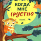 Когда мне грустно: сказка