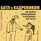 Батл с кадровиком. Как пройти собеседование и выполнить все тесты. 2-е изд., доп