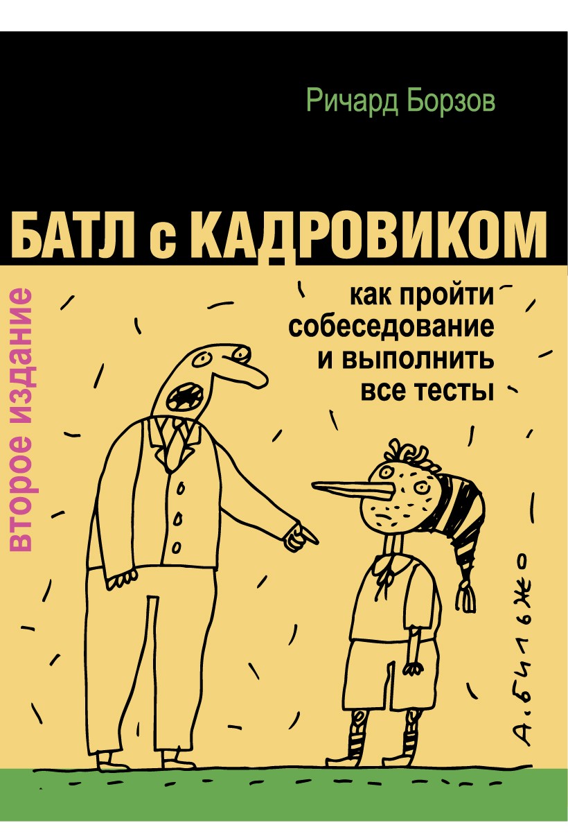 Батл с кадровиком. Как пройти собеседование и выполнить все тесты. 2-е изд., доп