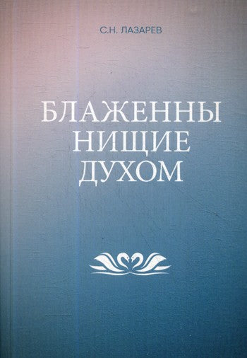 Блаженны нищие духом