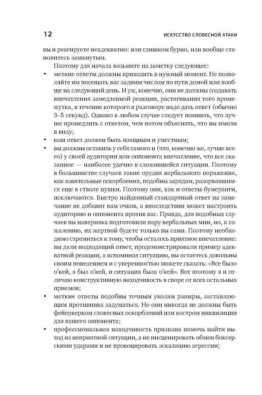 Искусство словесной атаки. Практическое руководство