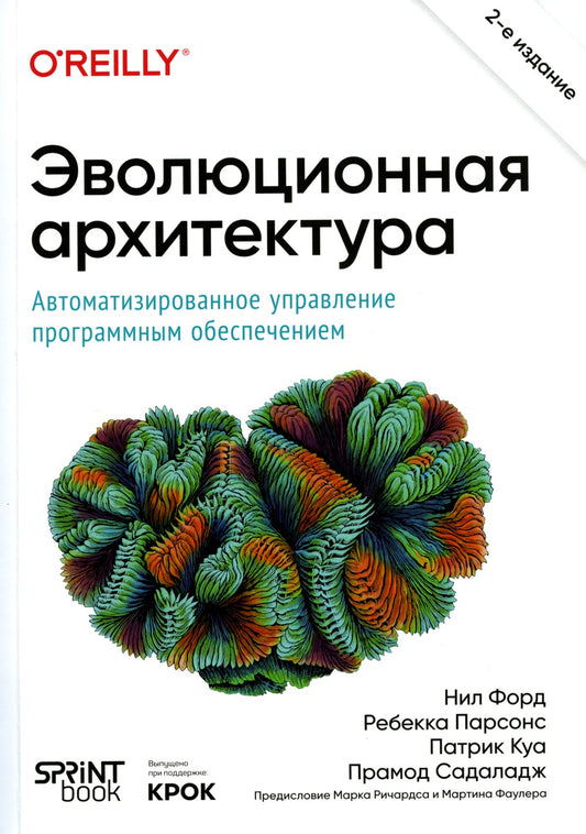Эволюционная архитектура. Автоматизированное управление программным обеспечен...