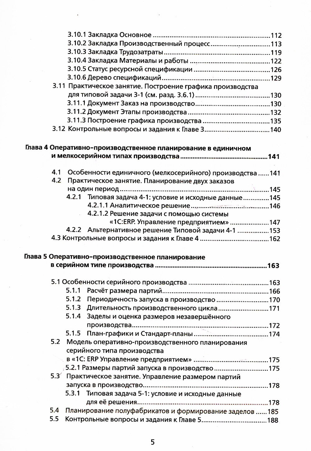 Основы оперативно-производственного планирования с использованием информацион...