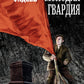Молодая гвардия: роман