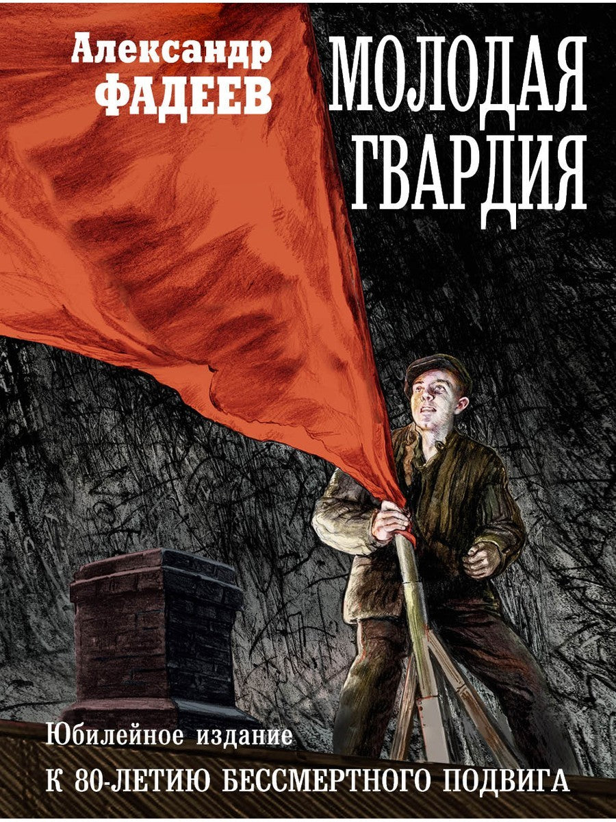 Молодая гвардия: роман