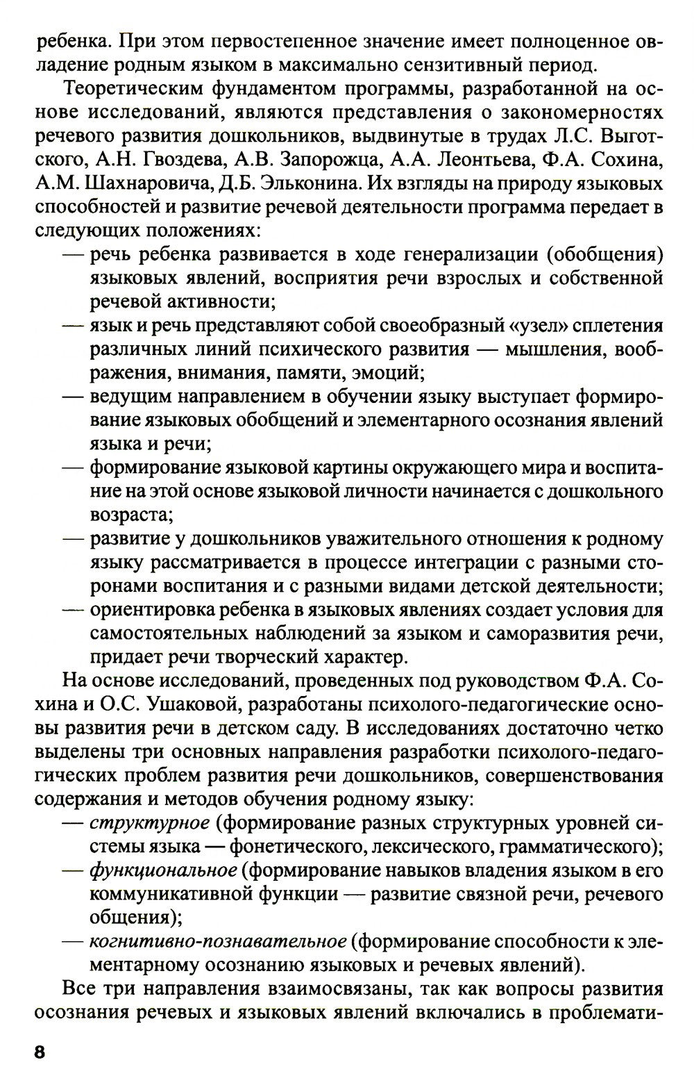 Программа развития речи и речевого воспитания дошкольников