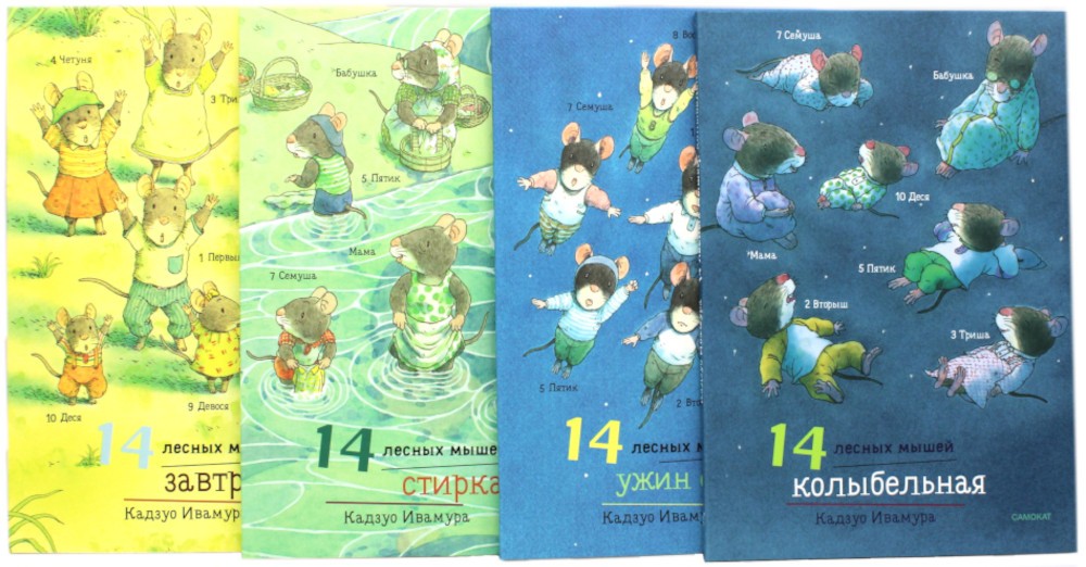 14 лесных мышей. Комплект суточный (комплект из 4-х книг)