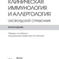 Клиническая иммунология и аллергология. Оксфордский справочник. 2-е изд