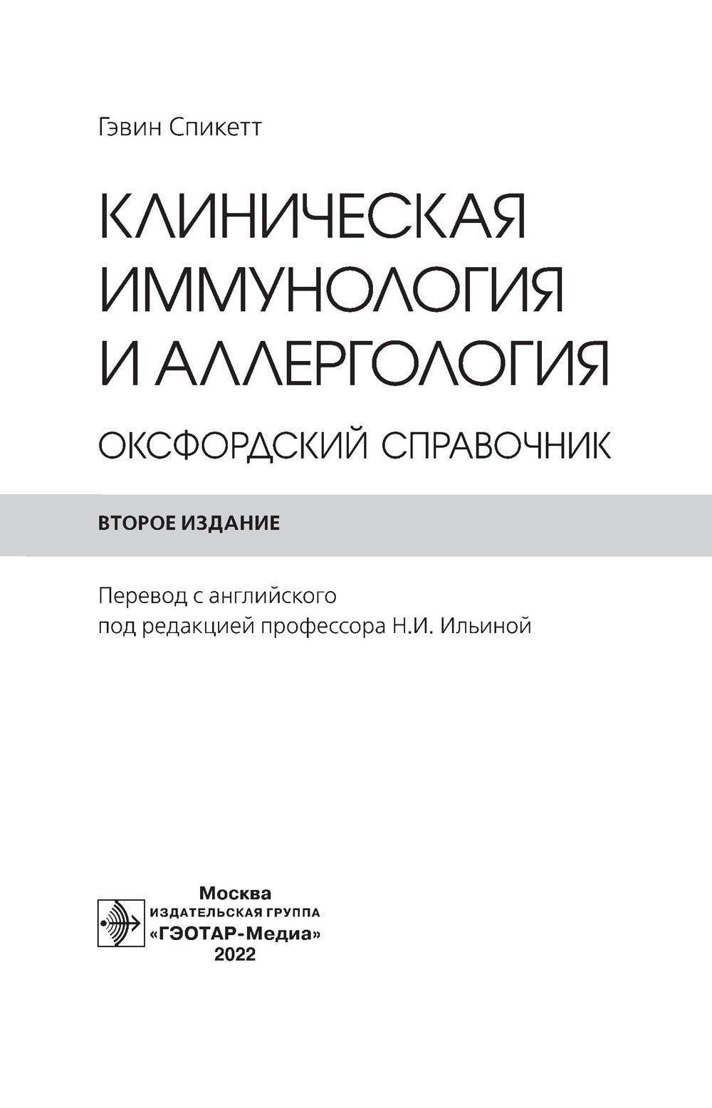 Клиническая иммунология и аллергология. Оксфордский справочник. 2-е изд