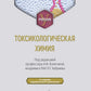 Токсикологическая химия: Учебник. 2-е изд., перераб. и доп