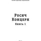 Росич. Концерн