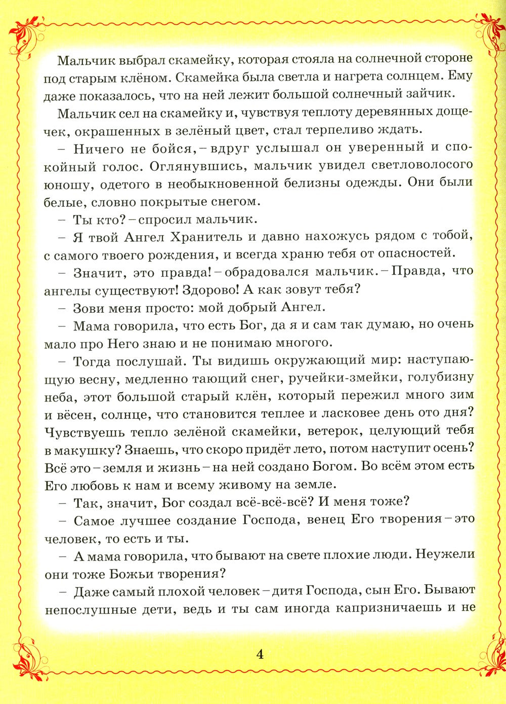 Сказки Ангела. Десять заповедей для детей