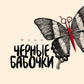 Черные бабочки