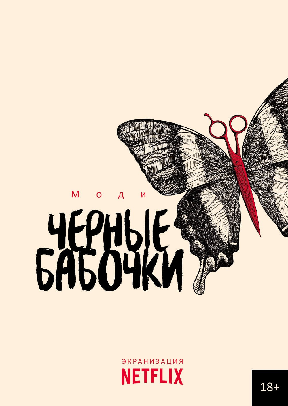Черные бабочки