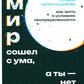 Мир сошел с ума, а ты - нет. Как жить в условиях неопределенности
