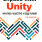 Справочник UNITY. Кратко, быстро, под рукой. 2-е изд