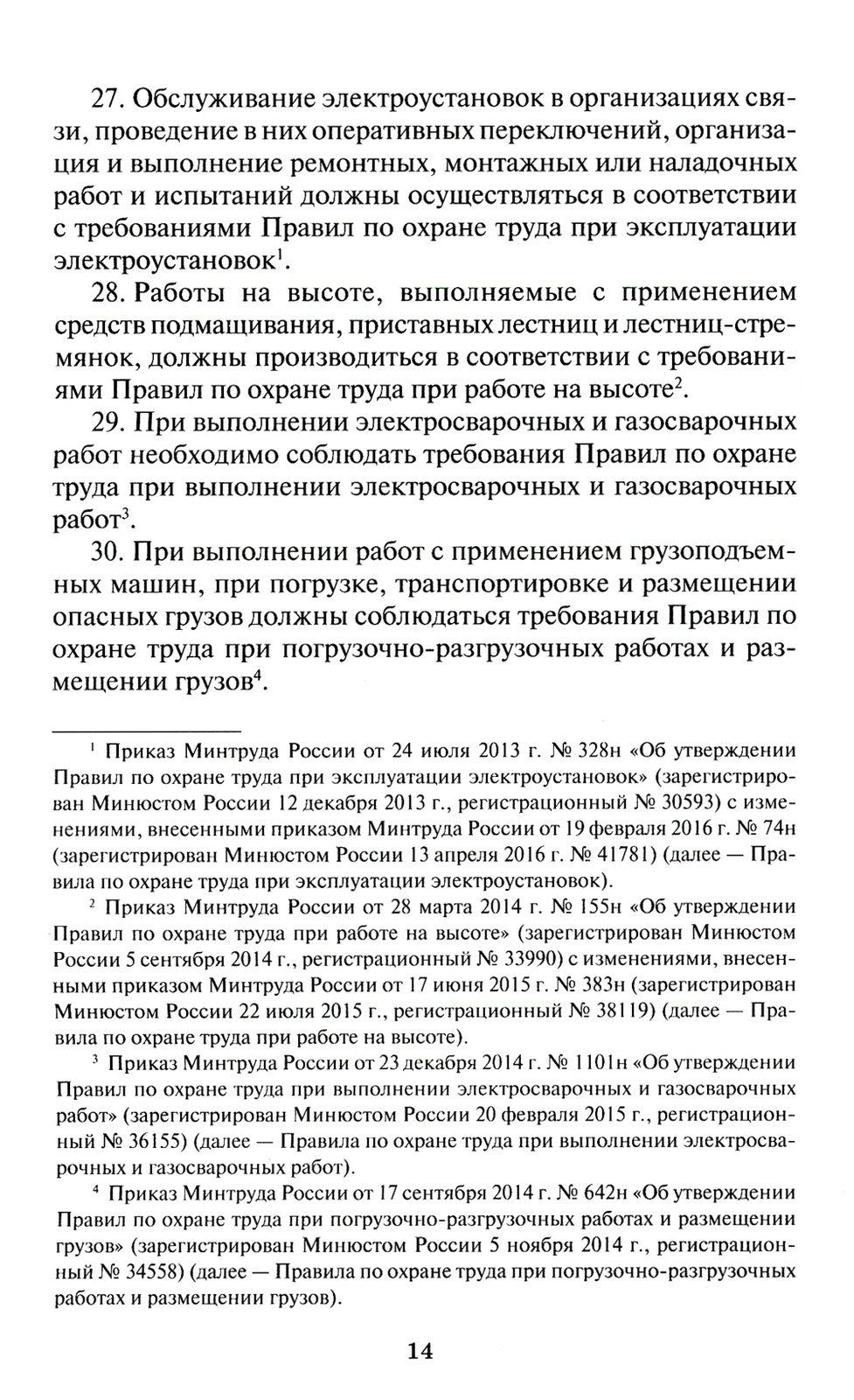 Правила по охране труда в организациях связи. Утв. Приказом Министерства труд...