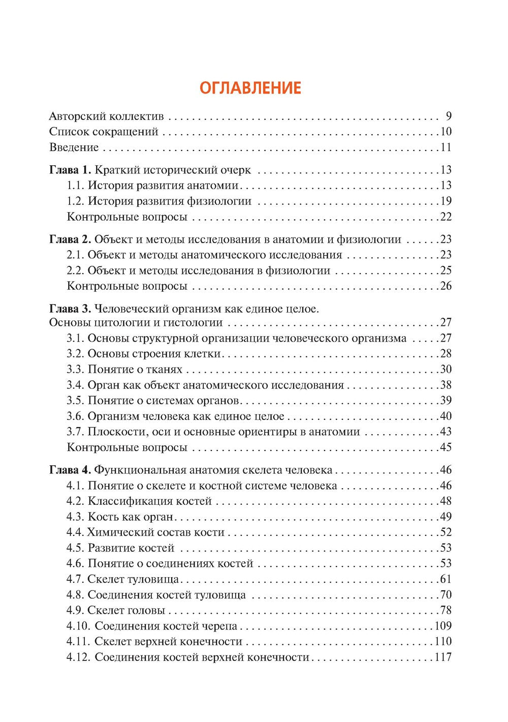 Анатомия и физиология человека. Иллюстрированный учебник