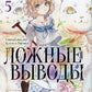 Ложные выводы. Т. 5: манга