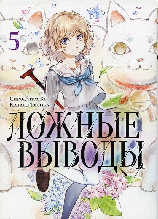 Ложные выводы. Т. 5: манга