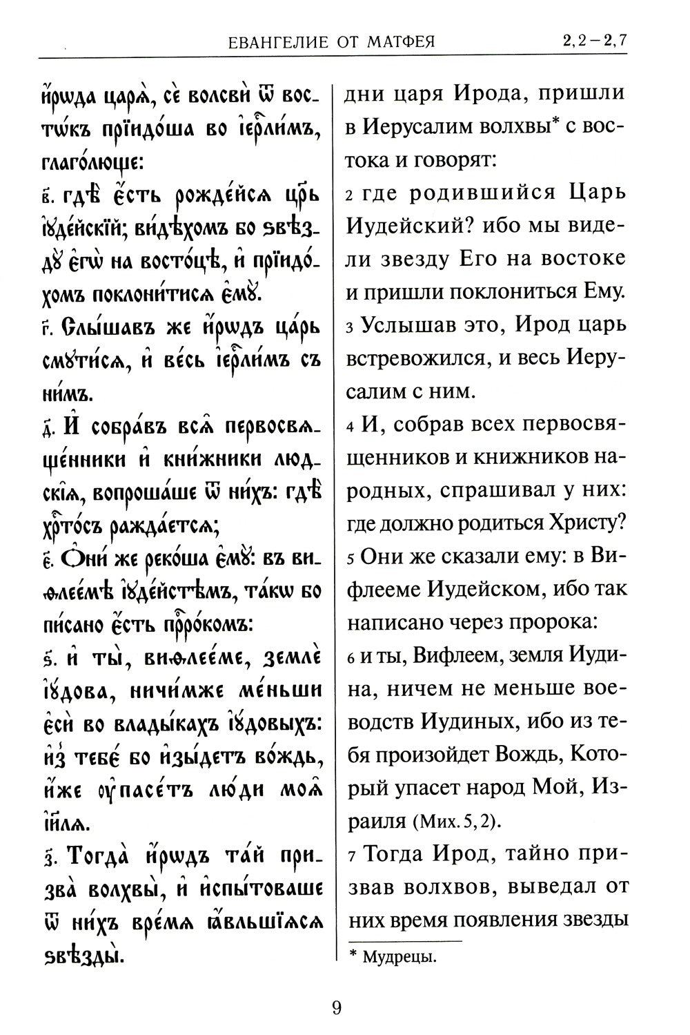 Святое Евангелие на церковнославянском языке с параллельным переводом на русс...
