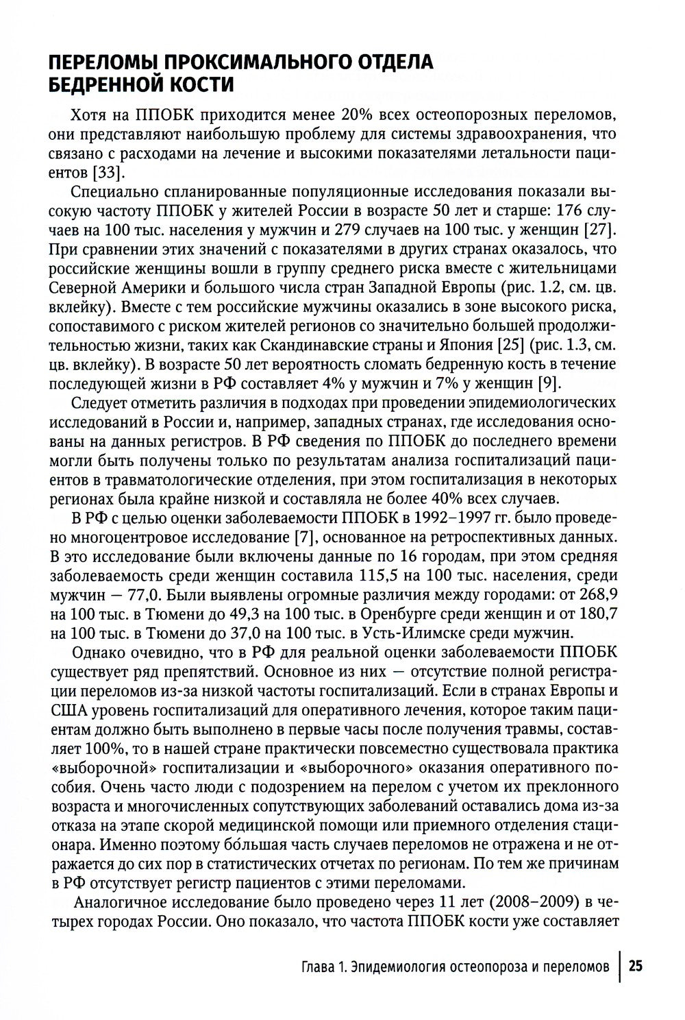 Остеопороз: руководство для врачей. 2-е изд., перераб. и доп