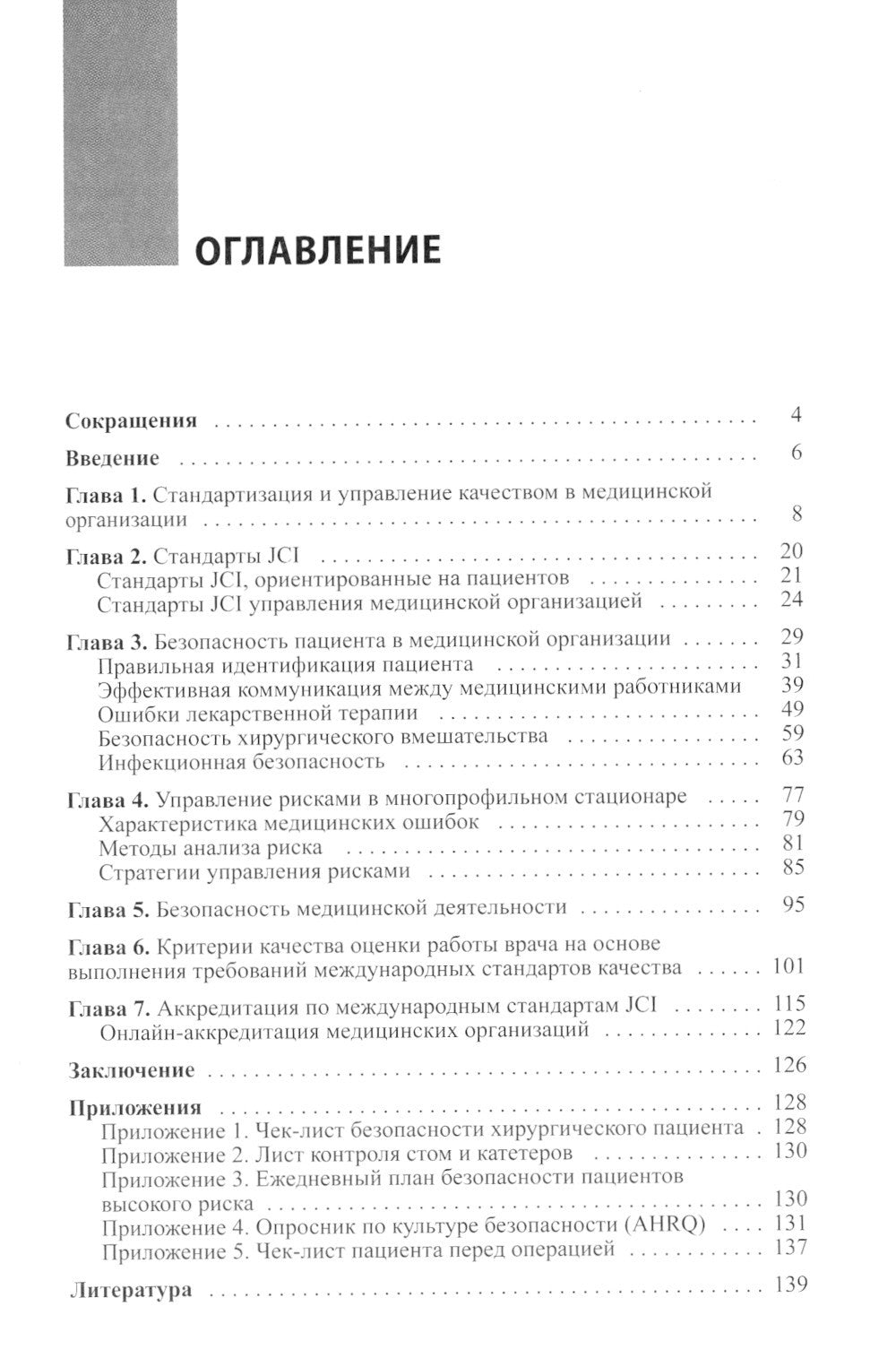Медицинская организация по международным стандартам качества: практическое ру...