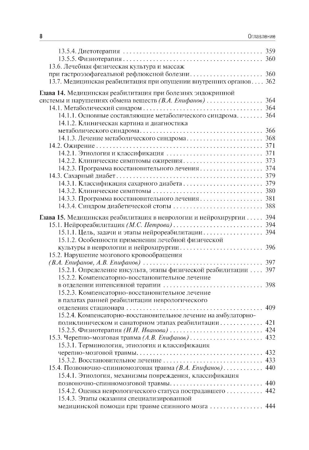 Медицинская реабилитация: Учебник. 3-е изд., перераб и доп