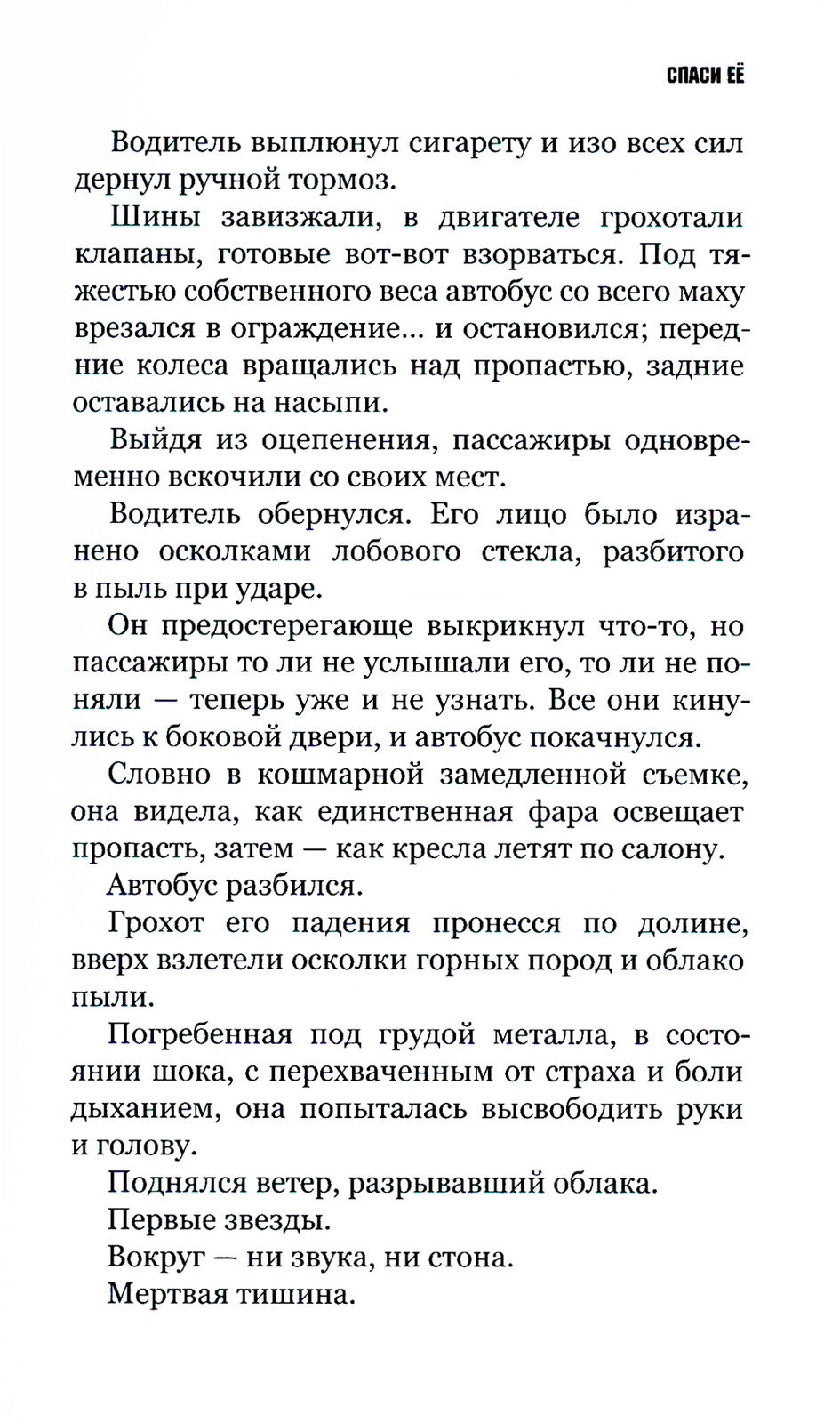 Спаси ее