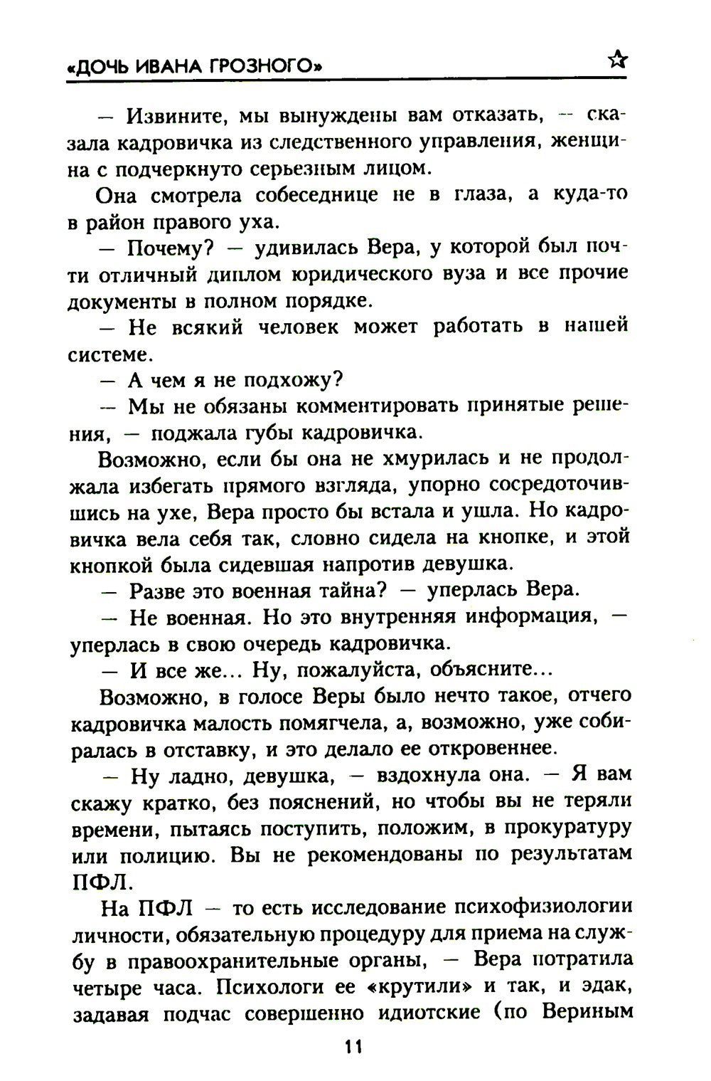 Дочь Ивана Грозного: роман