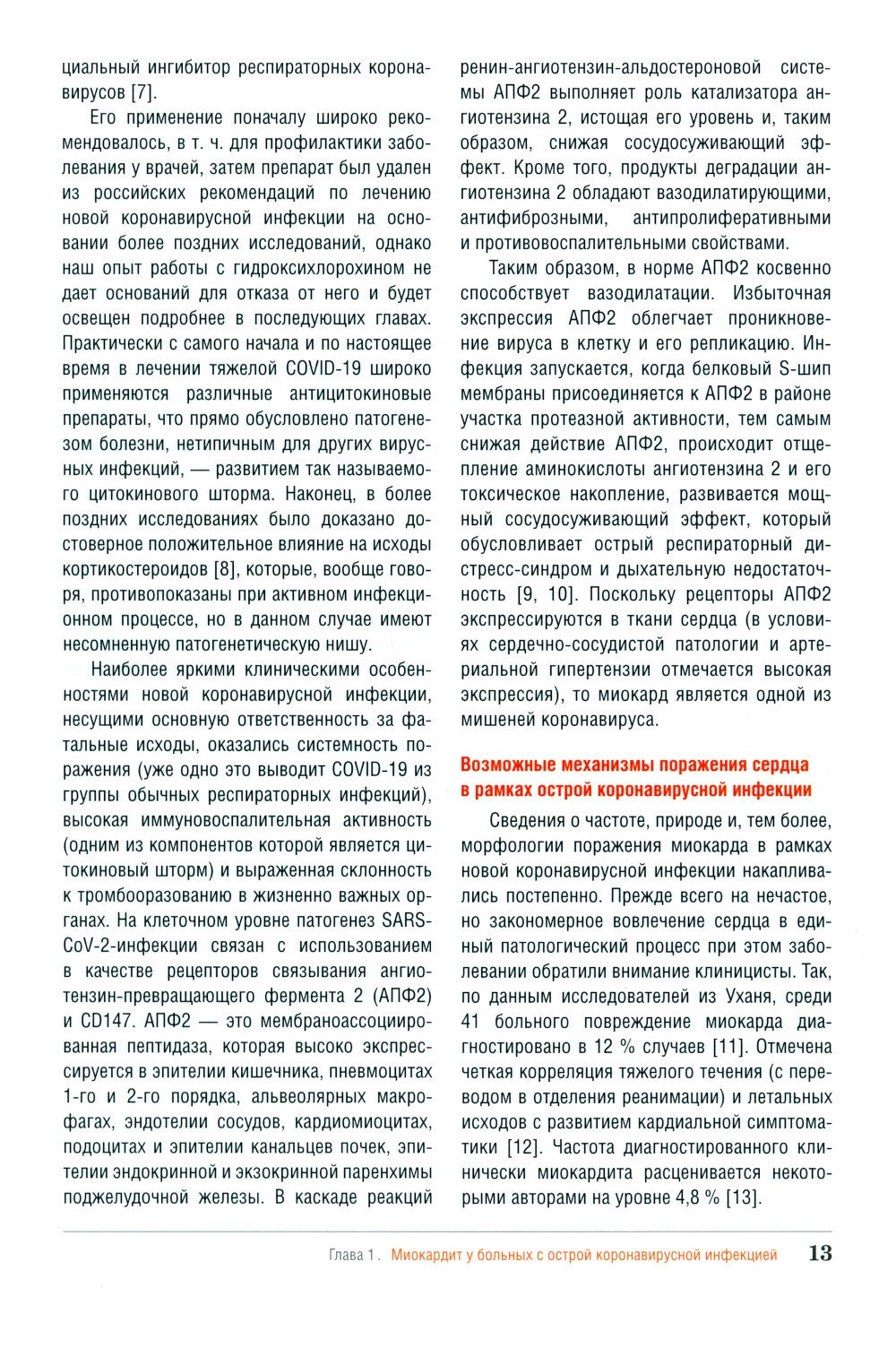 Миокардит в период пандемии SARS-CoV-2