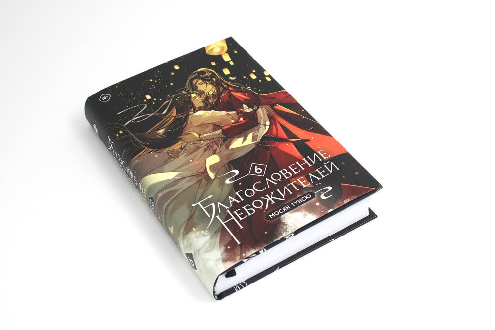 Благословение небожителей. Т. 6